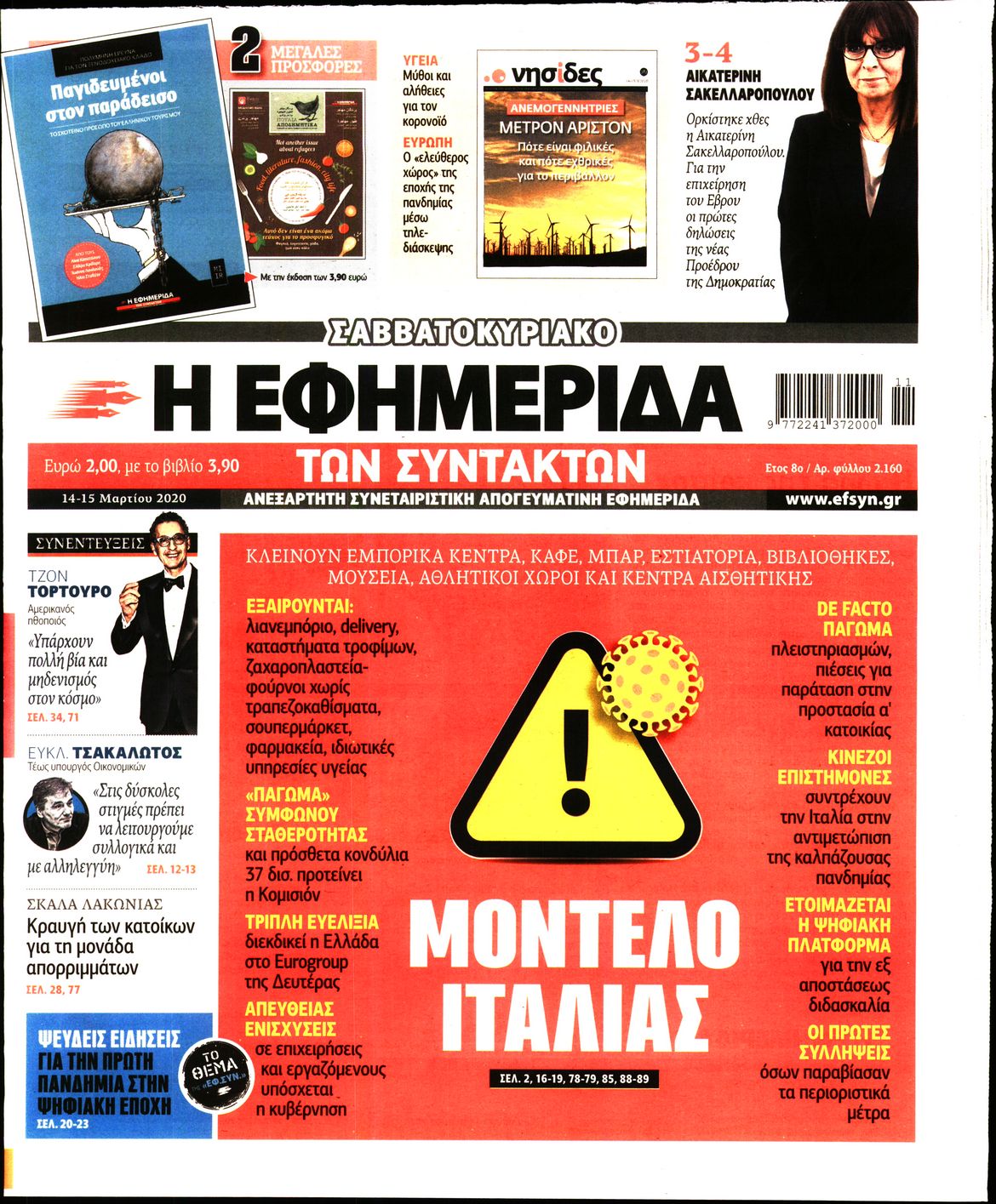 Εξώφυλο εφημερίδας ΤΩΝ ΣΥΝΤΑΚΤΩΝ 2020-03-14