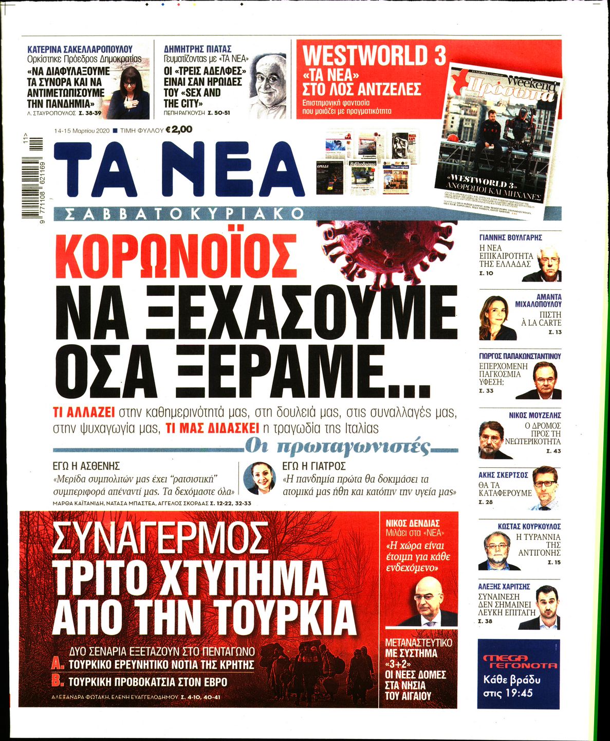 Εξώφυλο εφημερίδας ΤΑ ΝΕΑ 2020-03-14
