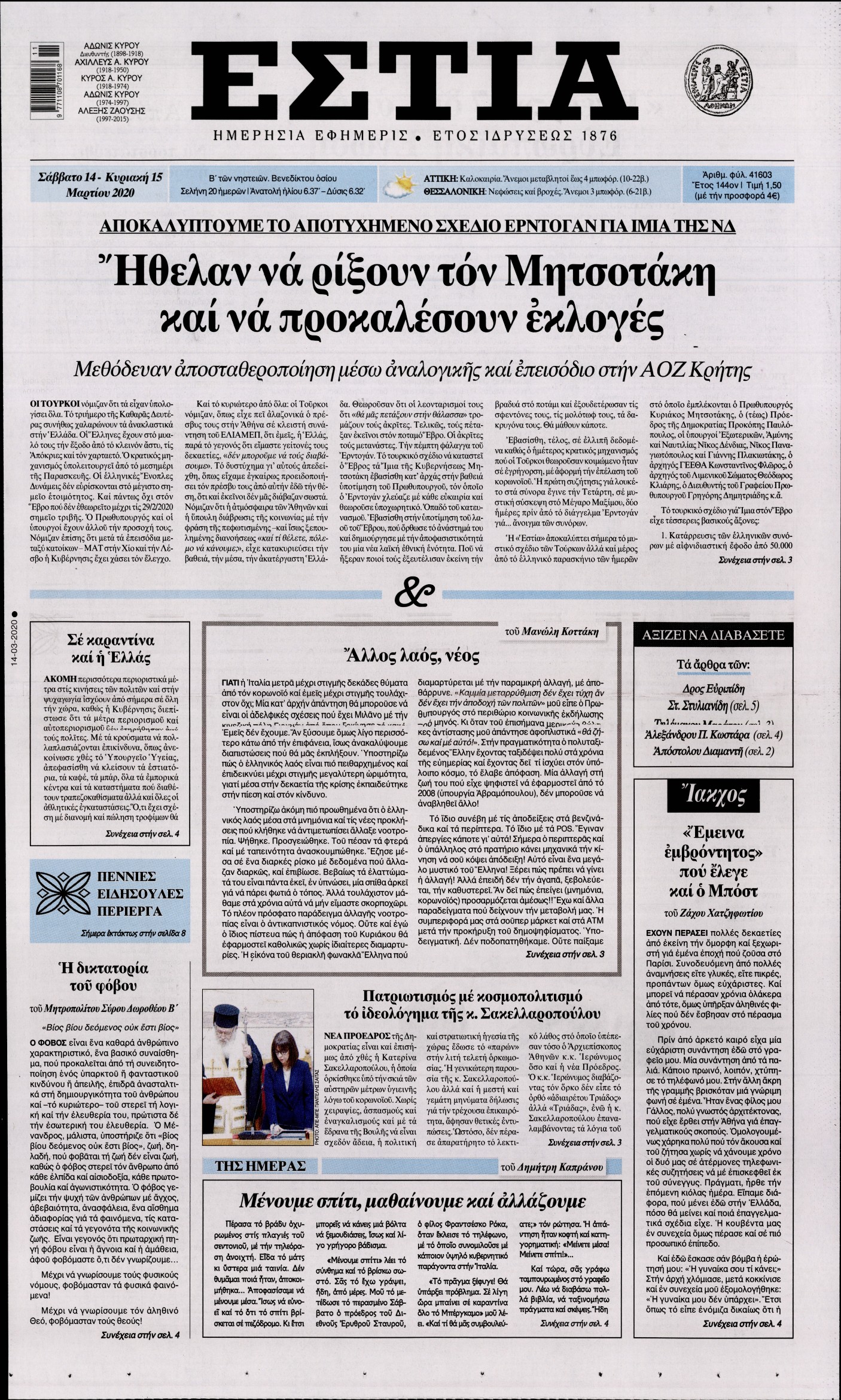 Εξώφυλο εφημερίδας ΕΣΤΙΑ 2020-03-14