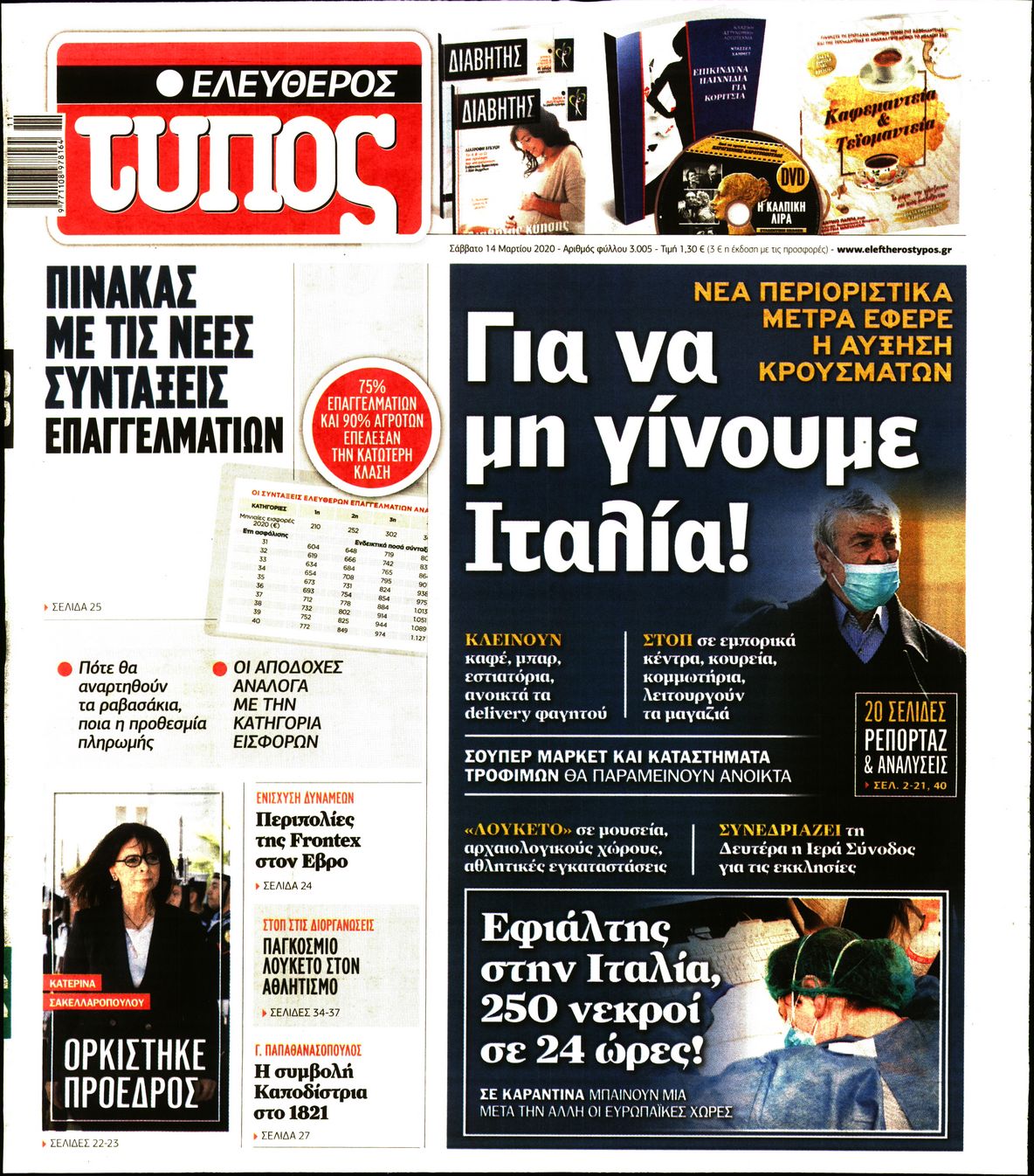 Εξώφυλο εφημερίδας ΕΛΕΥΘΕΡΟΣ ΤΥΠΟΣ 2020-03-14
