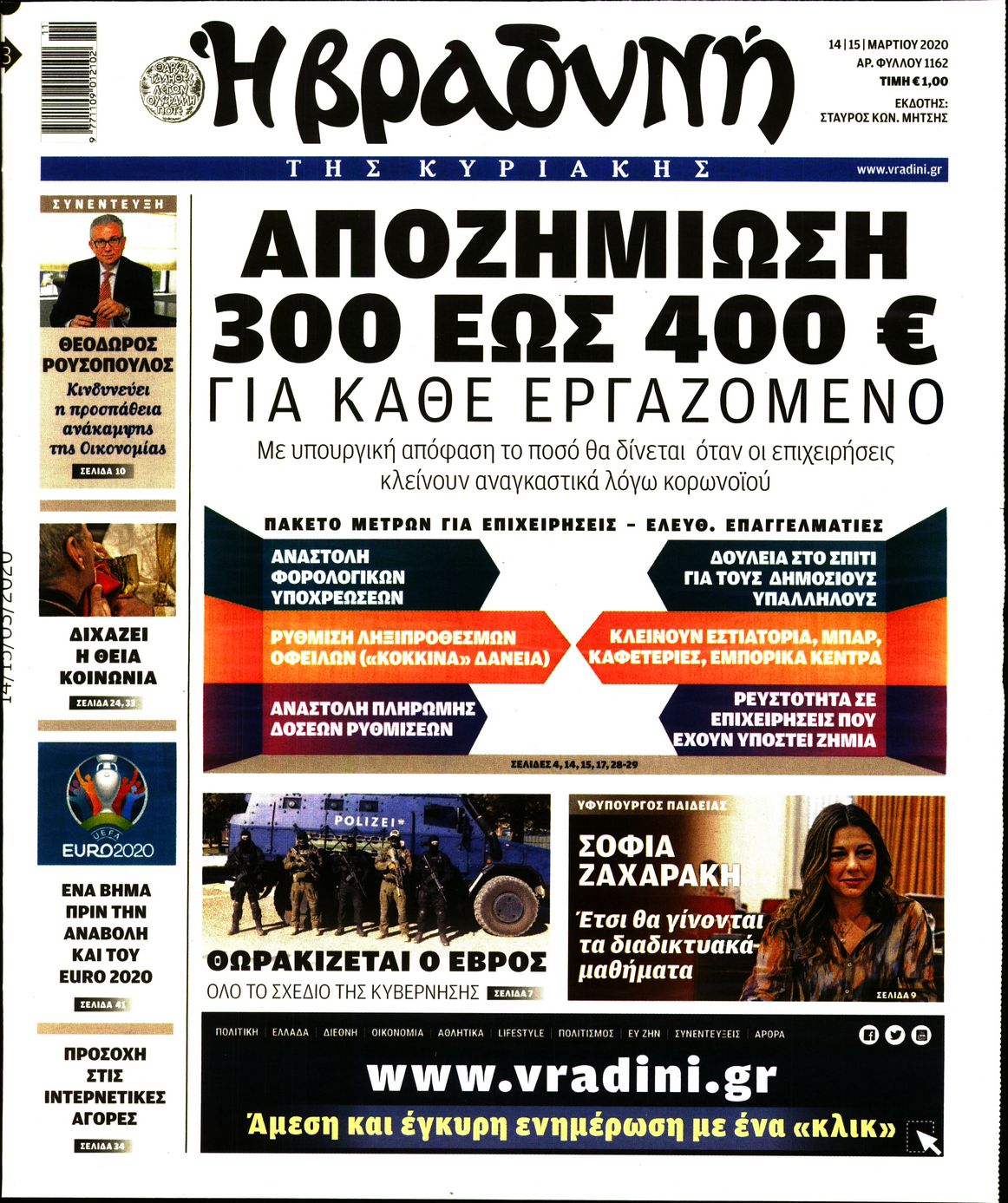 Εξώφυλο εφημερίδας ΒΡΑΔΥΝΗ 2020-03-14