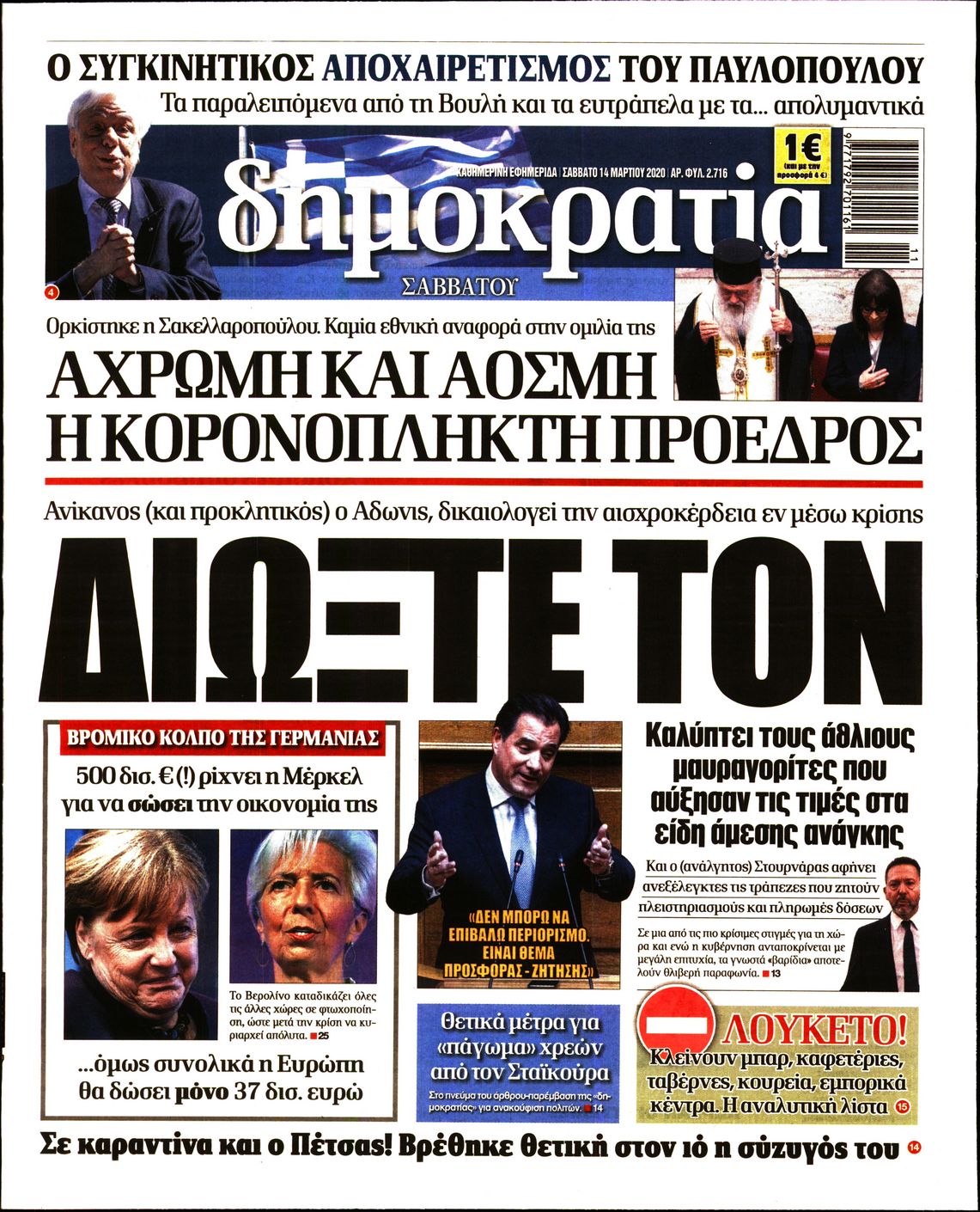 Εξώφυλο εφημερίδας ΔΗΜΟΚΡΑΤΙΑ Fri, 13 Mar 2020 22:00:00 GMT