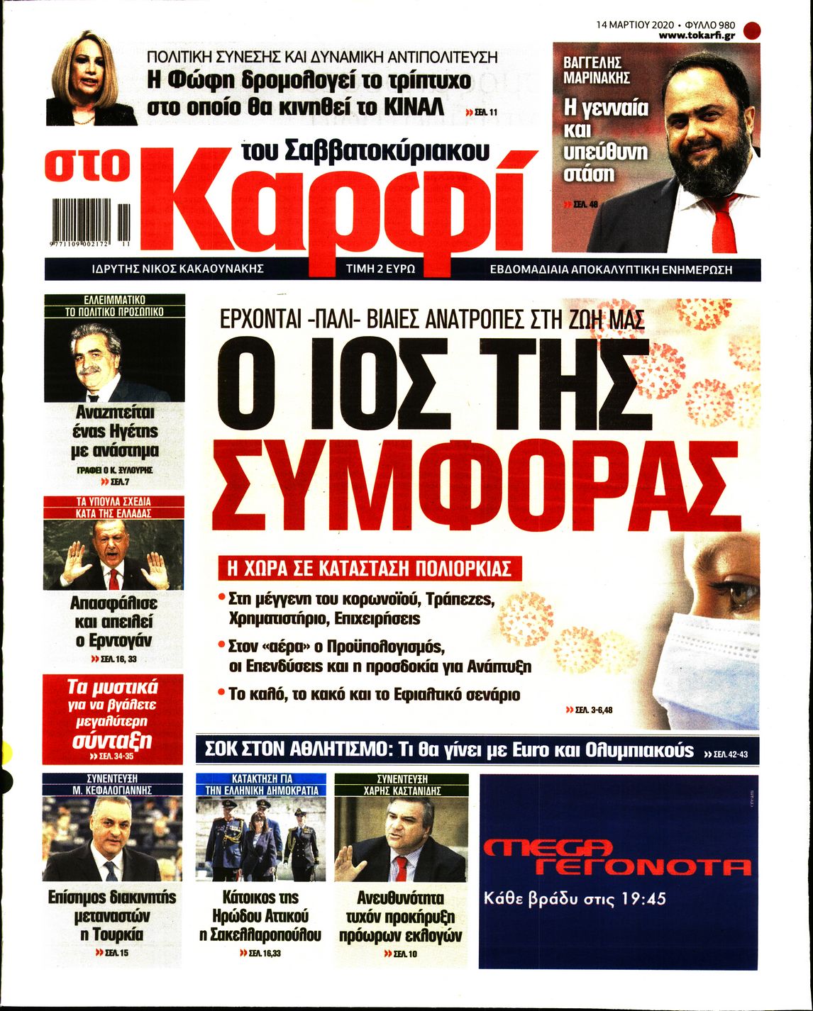 Εξώφυλο εφημερίδας ΚΑΡΦΙ 2020-03-14