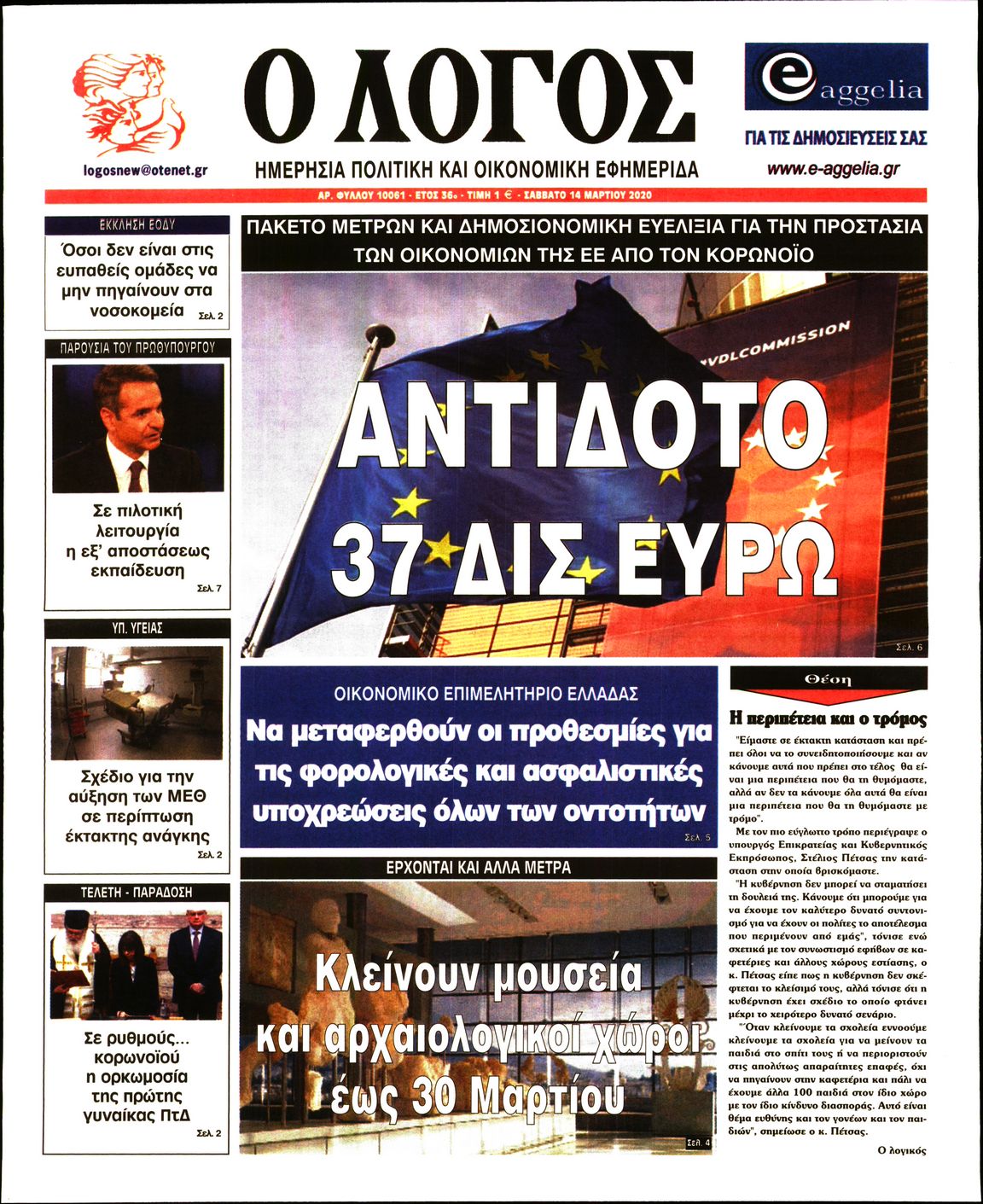 Εξώφυλο εφημερίδας Ο ΛΟΓΟΣ 2020-03-14