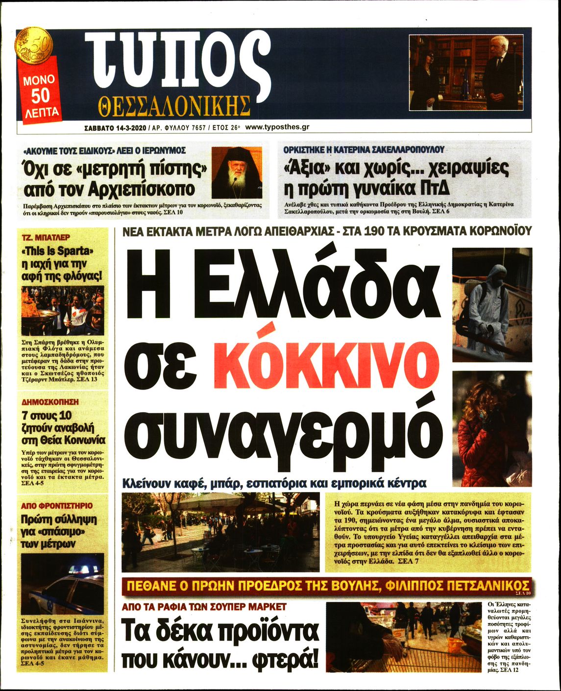 Εξώφυλο εφημερίδας ΤΥΠΟΣ ΘΕΣ/ΝΙΚΗΣ 2020-03-14