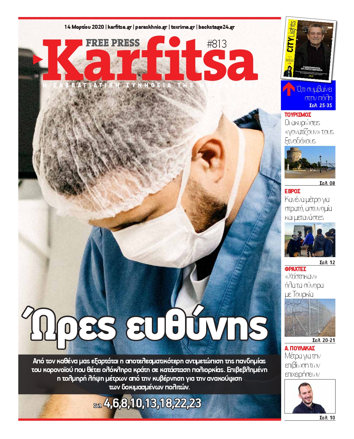 Εξώφυλο εφημερίδας ΚΑΡΦΙΤΣΑ 2020-03-14