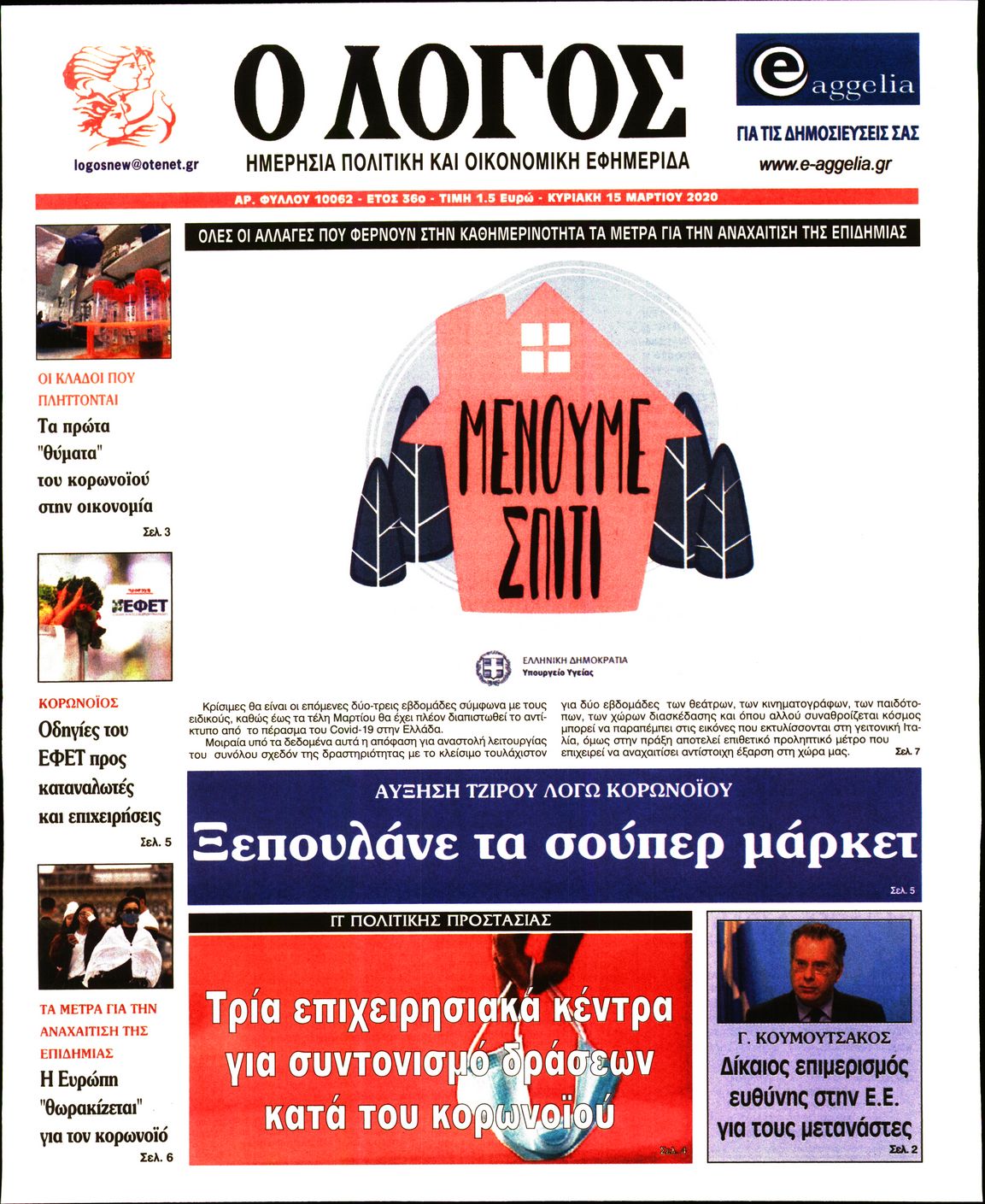 Εξώφυλο εφημερίδας Ο ΛΟΓΟΣ 2020-03-14