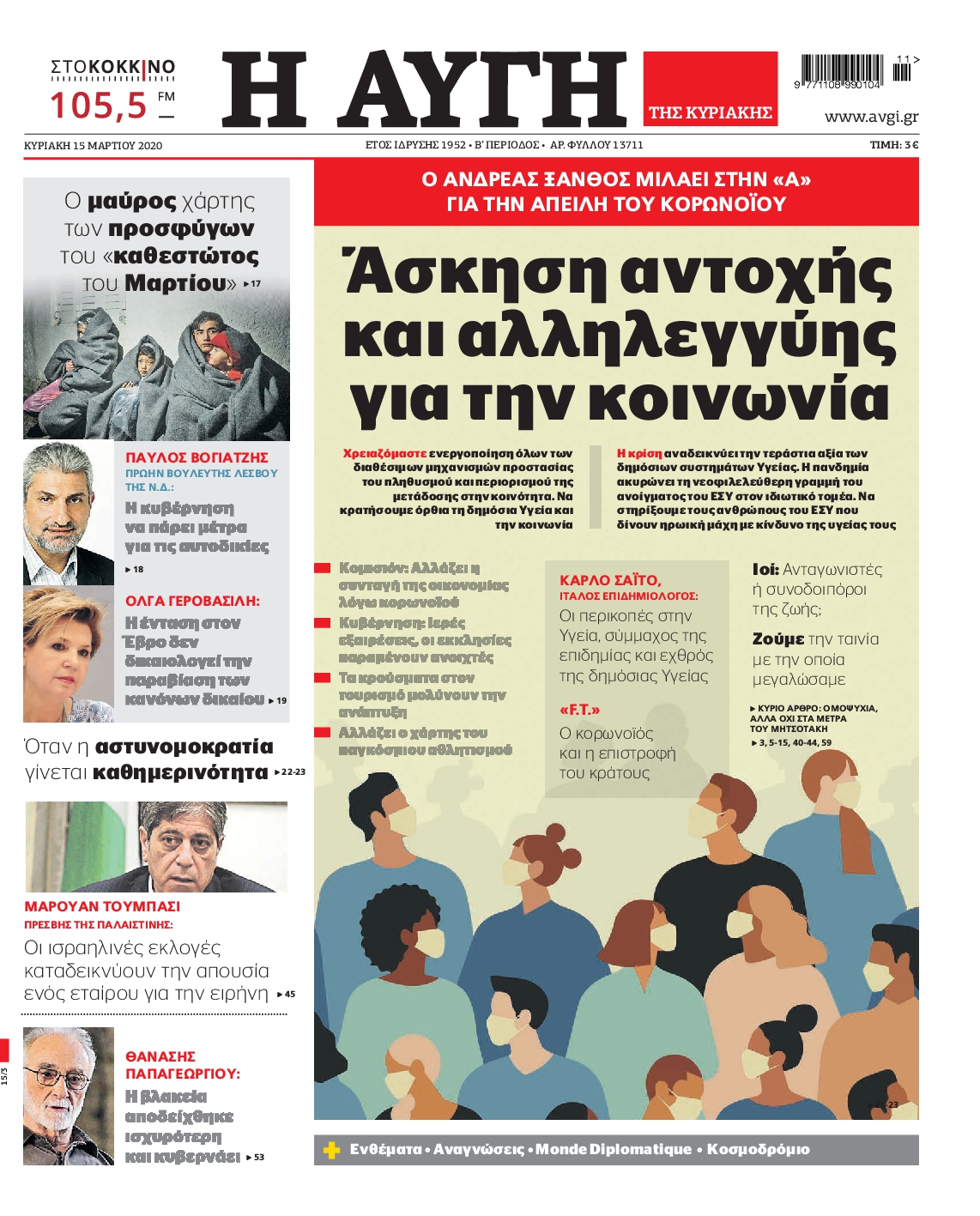 Εξώφυλο εφημερίδας ΑΥΓΗ 2020-03-15