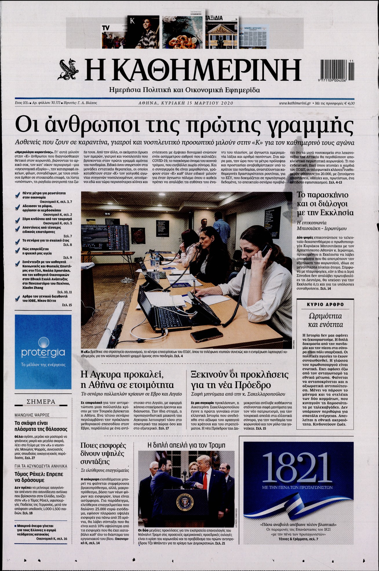 Εξώφυλο εφημερίδας ΚΑΘΗΜΕΡΙΝΗ 2020-03-15