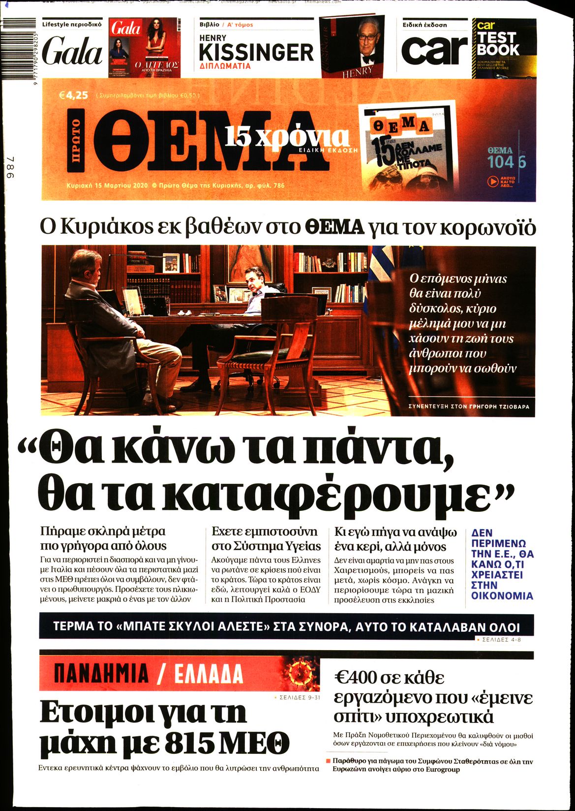 Εξώφυλο εφημερίδας ΠΡΩΤΟ ΘΕΜΑ 2020-03-15