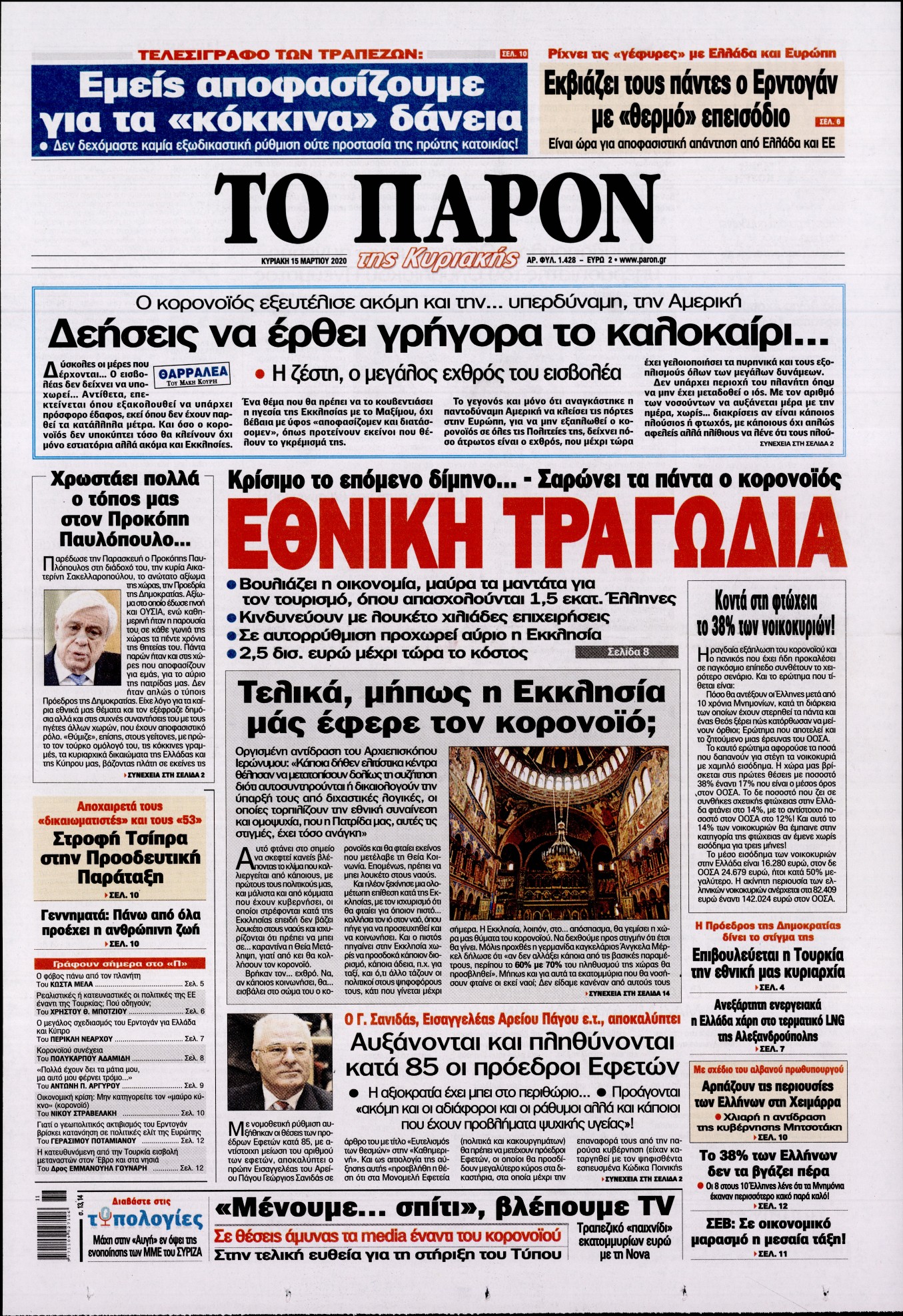 Εξώφυλο εφημερίδας ΤΟ ΠΑΡΟΝ 2020-03-15