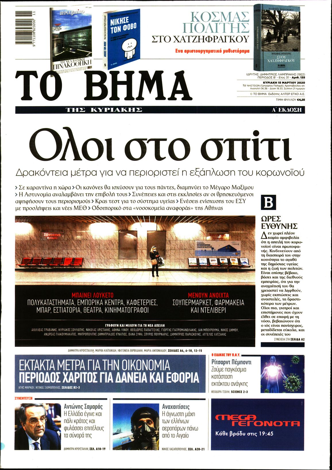 Εξώφυλο εφημερίδας ΤΟ ΒΗΜΑ 2020-03-15