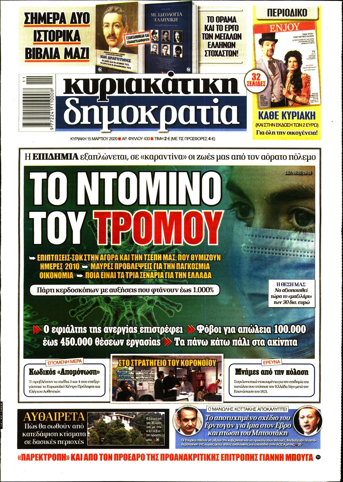 Εξώφυλο εφημερίδας ΔΗΜΟΚΡΑΤΙΑ 2020-03-15