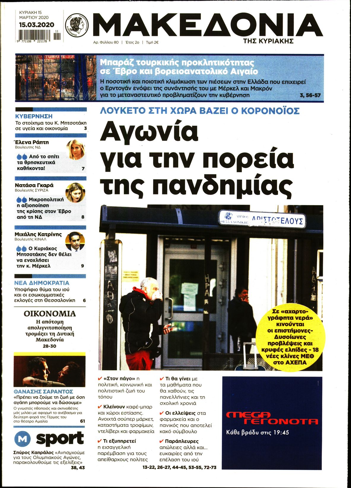 Εξώφυλο εφημερίδας ΜΑΚΕΔΟΝΙΑ 2020-03-15