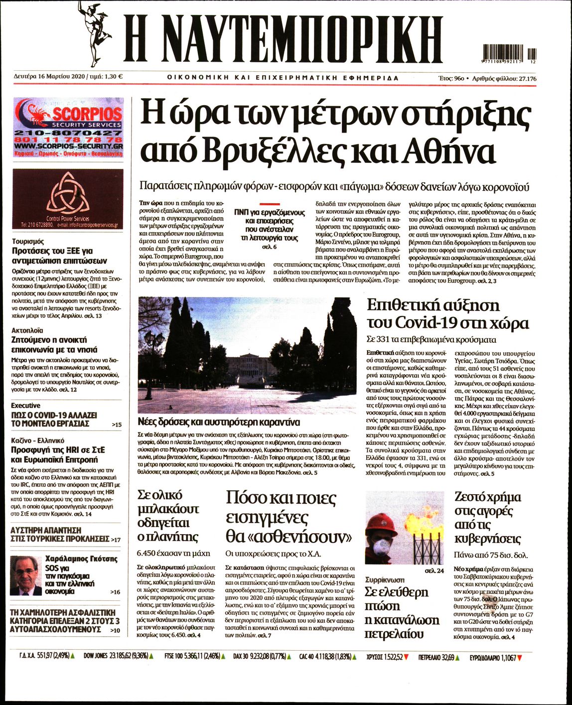 Εξώφυλο εφημερίδας ΝΑΥΤΕΜΠΟΡΙΚΗ 2020-03-16