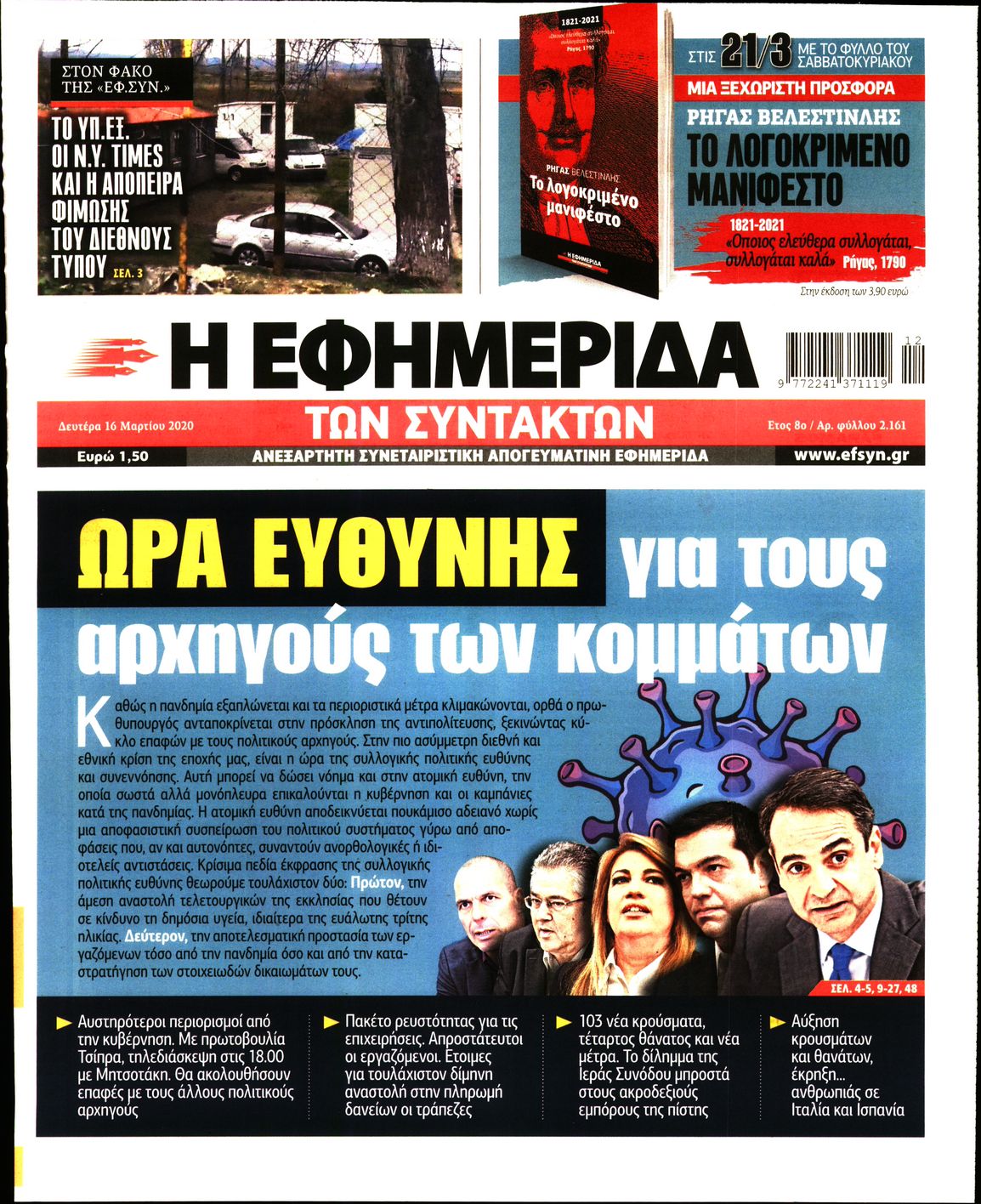 Εξώφυλο εφημερίδας ΤΩΝ ΣΥΝΤΑΚΤΩΝ 2020-03-16