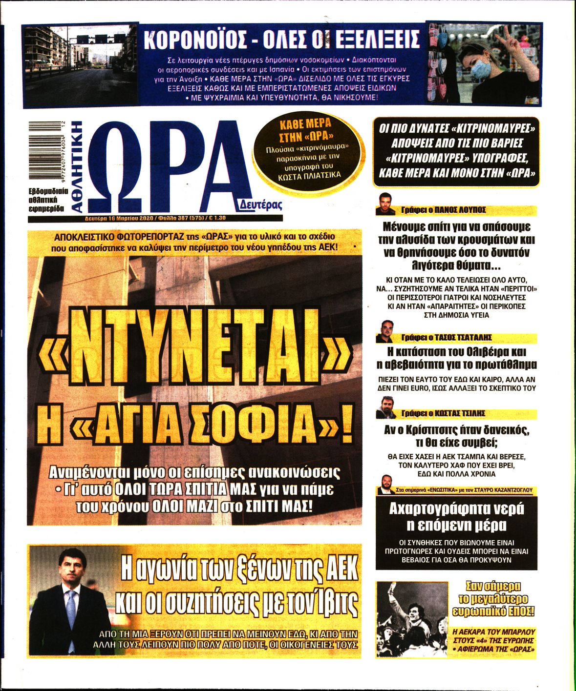 Εξώφυλο εφημερίδας ΩΡΑ ΓΙΑ ΣΠΟΡ 2020-03-16