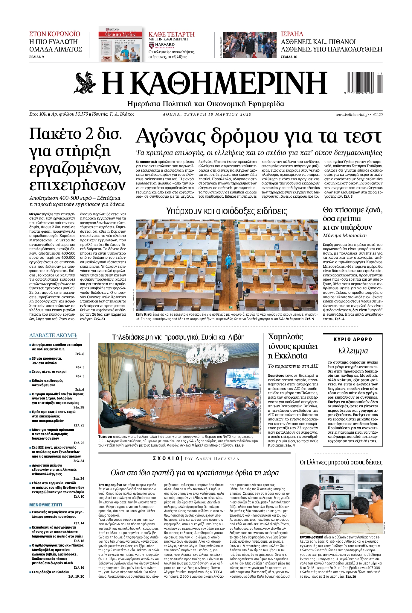 Εξώφυλο εφημερίδας ΚΑΘΗΜΕΡΙΝΗ 2020-03-18
