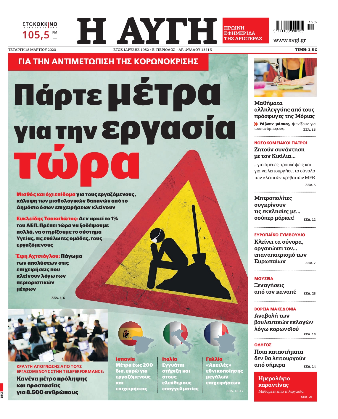 Εξώφυλο εφημερίδας ΑΥΓΗ 2020-03-18
