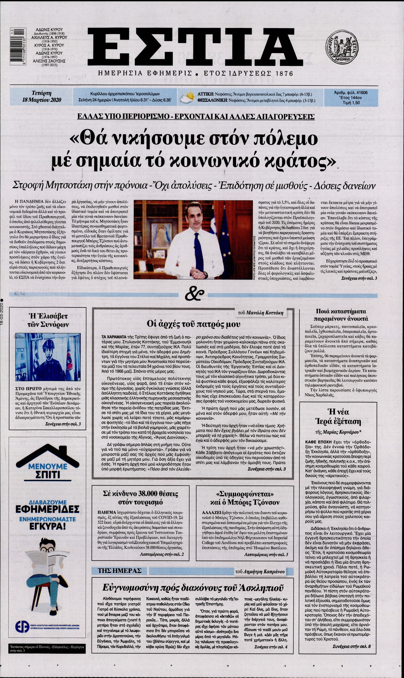 Εξώφυλο εφημερίδας ΕΣΤΙΑ 2020-03-18