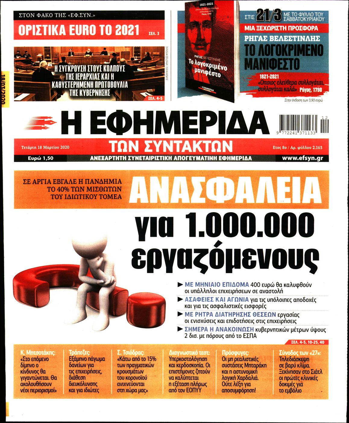 Εξώφυλο εφημερίδας ΤΩΝ ΣΥΝΤΑΚΤΩΝ 2020-03-18