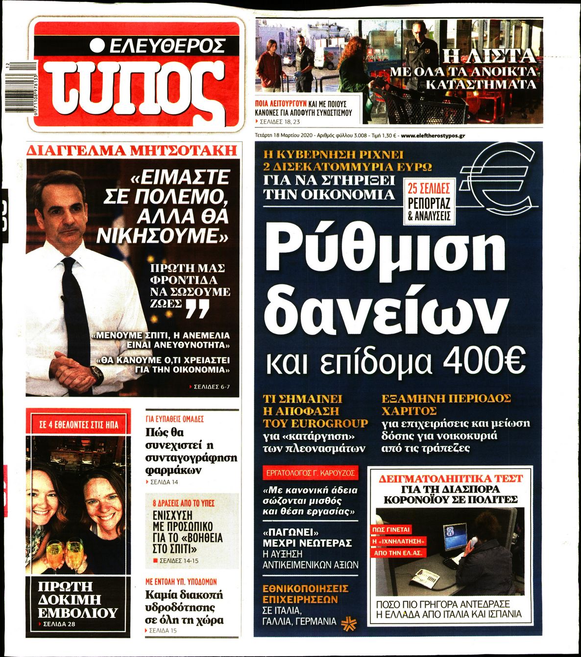 Εξώφυλο εφημερίδας ΕΛΕΥΘΕΡΟΣ ΤΥΠΟΣ 2020-03-18
