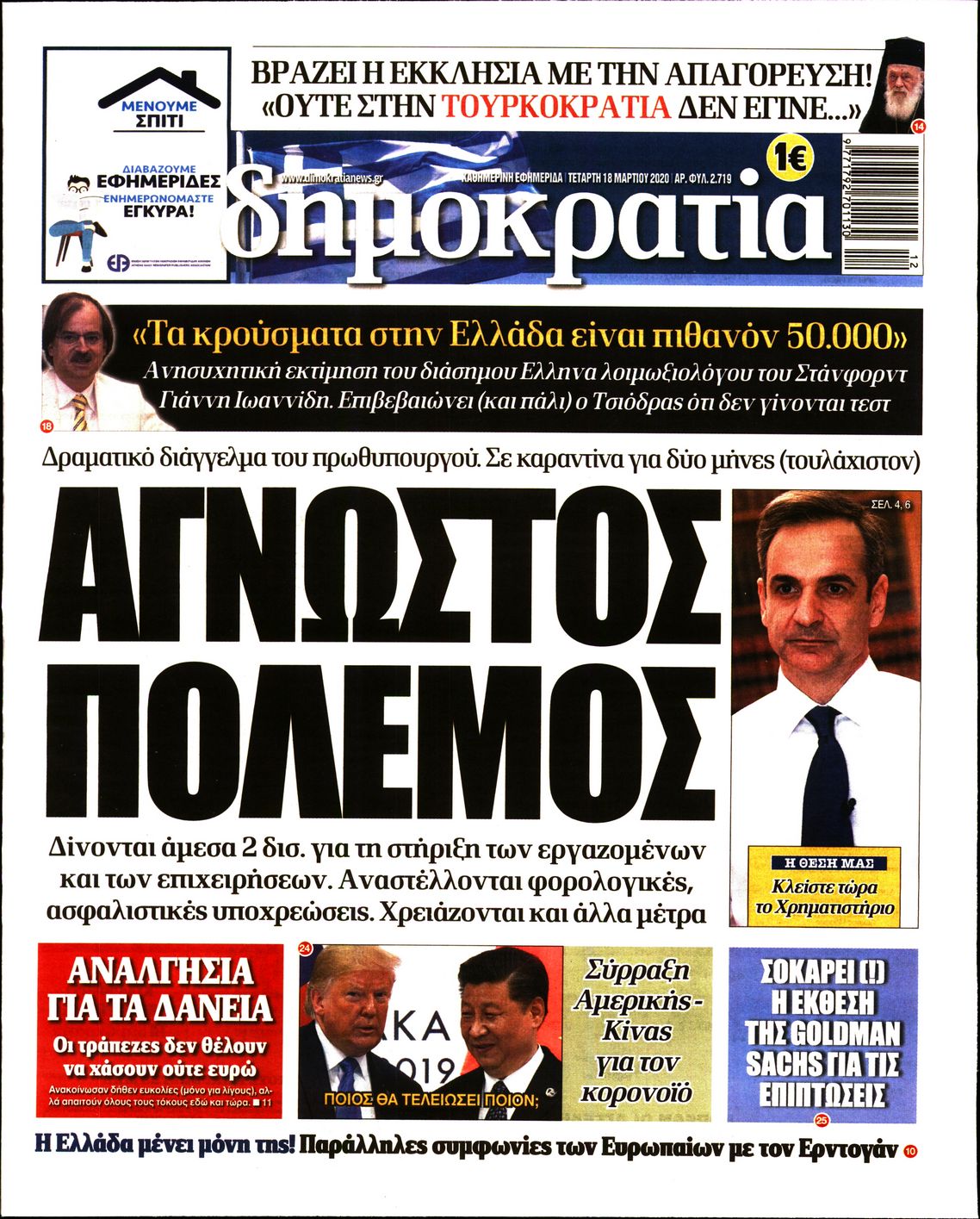 Εξώφυλο εφημερίδας ΔΗΜΟΚΡΑΤΙΑ Tue, 17 Mar 2020 22:00:00 GMT