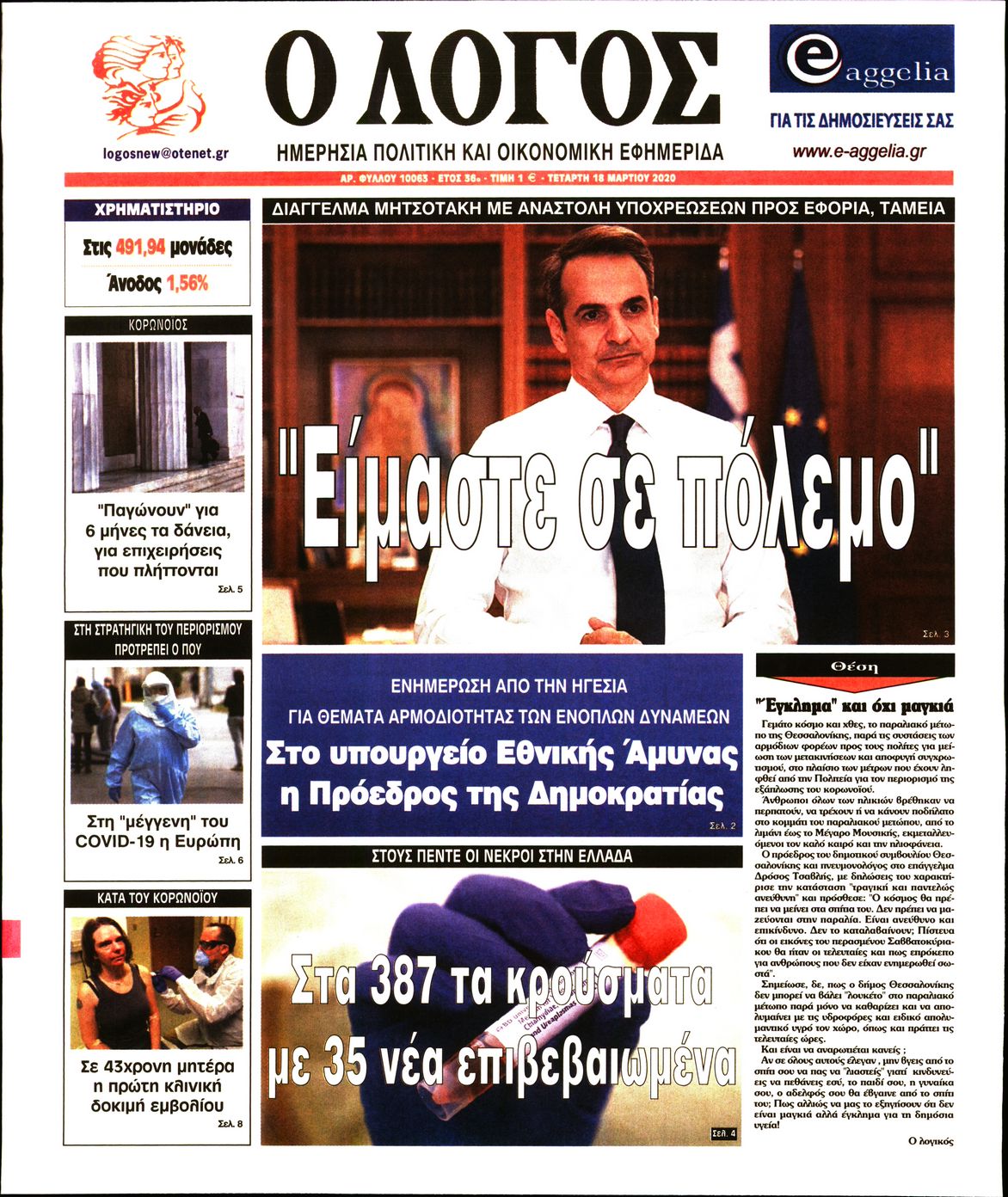 Εξώφυλο εφημερίδας Ο ΛΟΓΟΣ 2020-03-18
