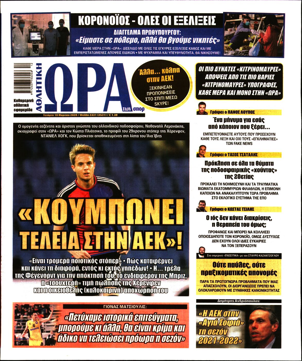 Εξώφυλο εφημερίδας ΩΡΑ ΓΙΑ ΣΠΟΡ 2020-03-18