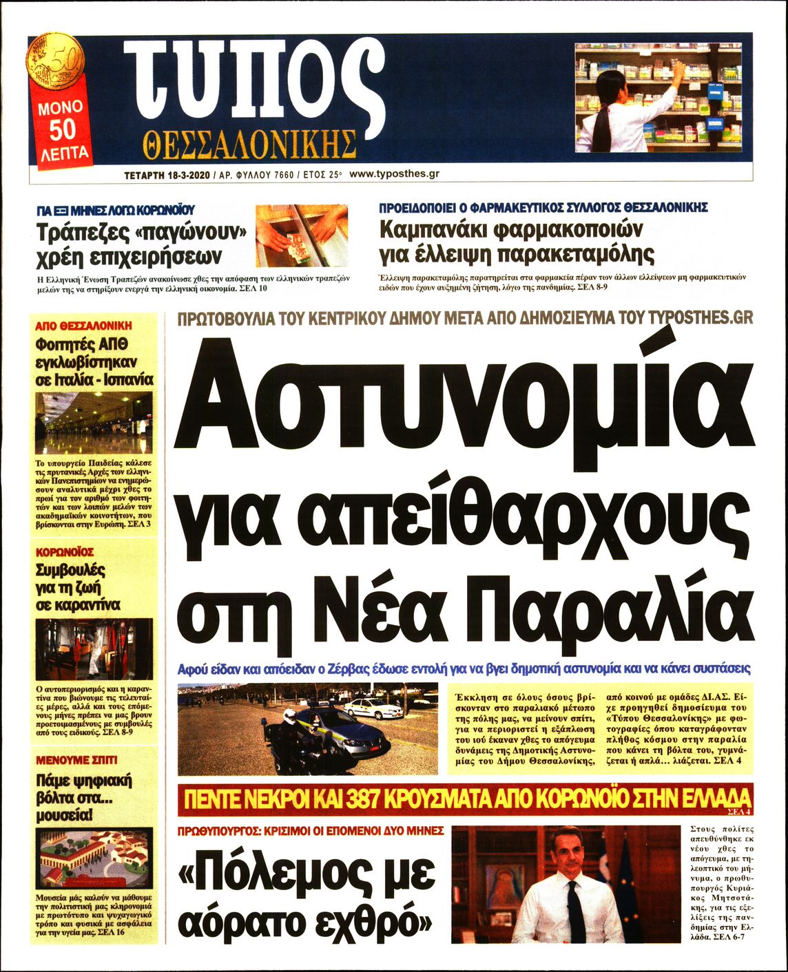Εξώφυλο εφημερίδας ΤΥΠΟΣ ΘΕΣ/ΝΙΚΗΣ 2020-03-18