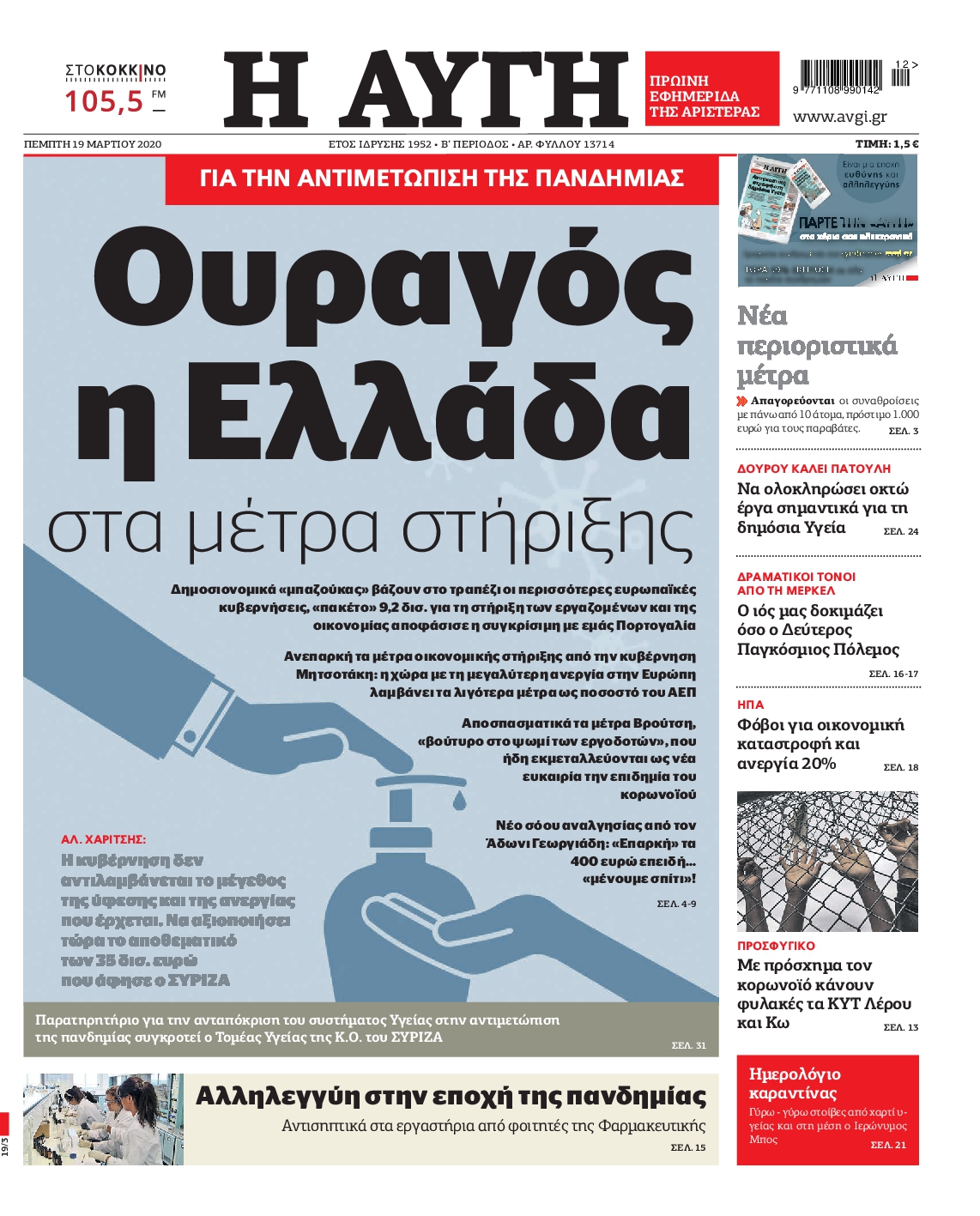 Εξώφυλο εφημερίδας ΑΥΓΗ 2020-03-19