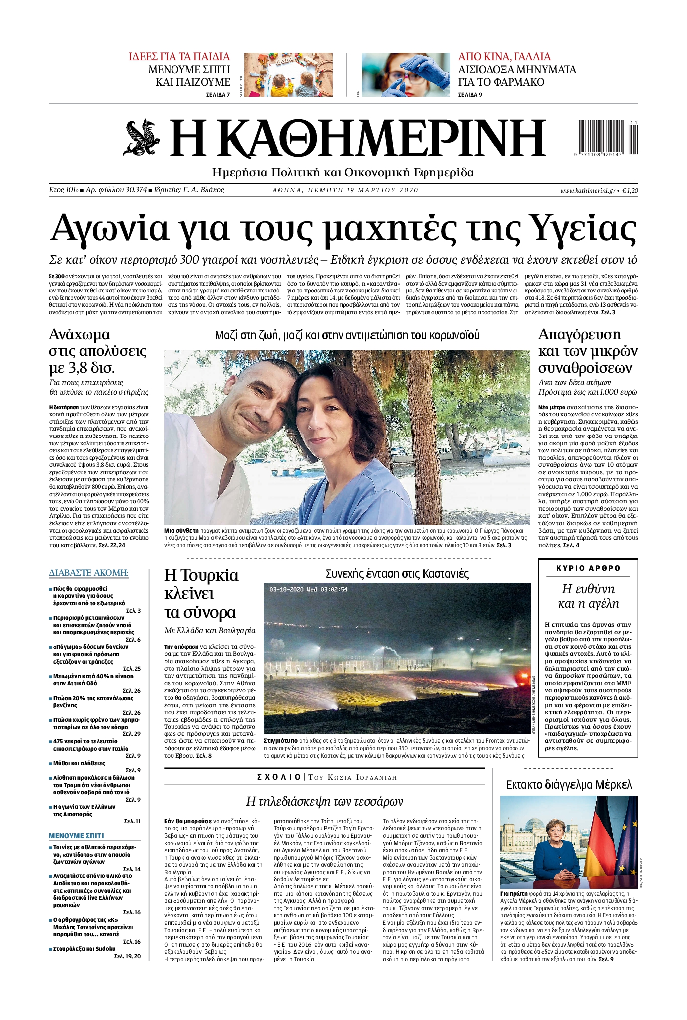 Εξώφυλο εφημερίδας ΚΑΘΗΜΕΡΙΝΗ 2020-03-19