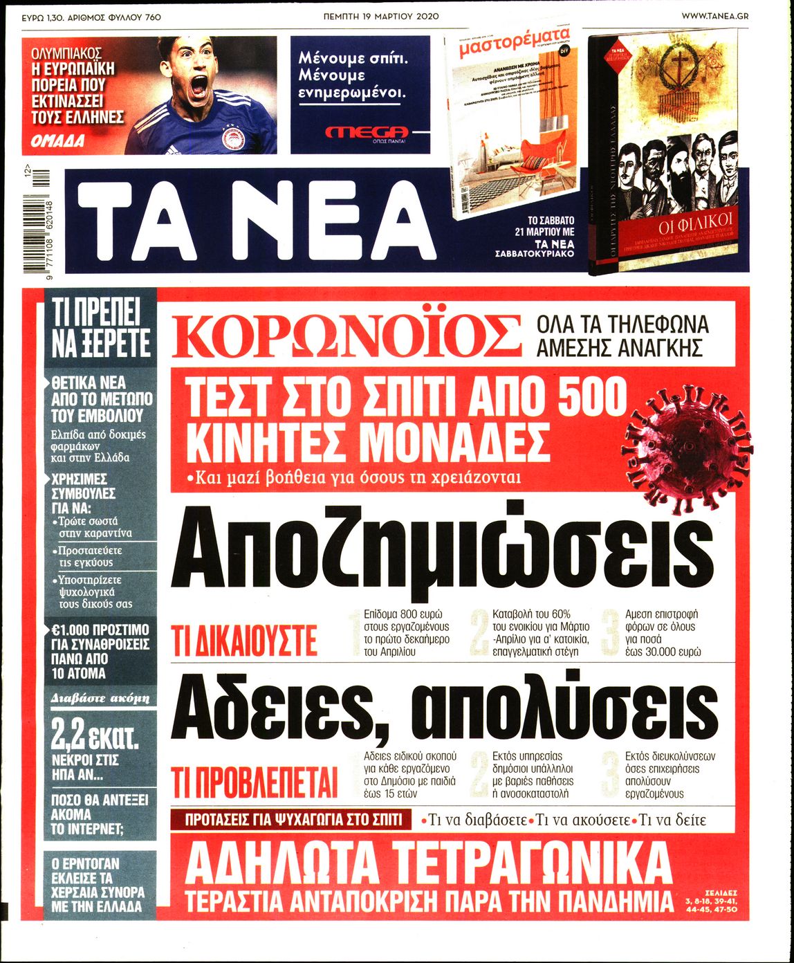 Εξώφυλο εφημερίδας ΤΑ ΝΕΑ 2020-03-19