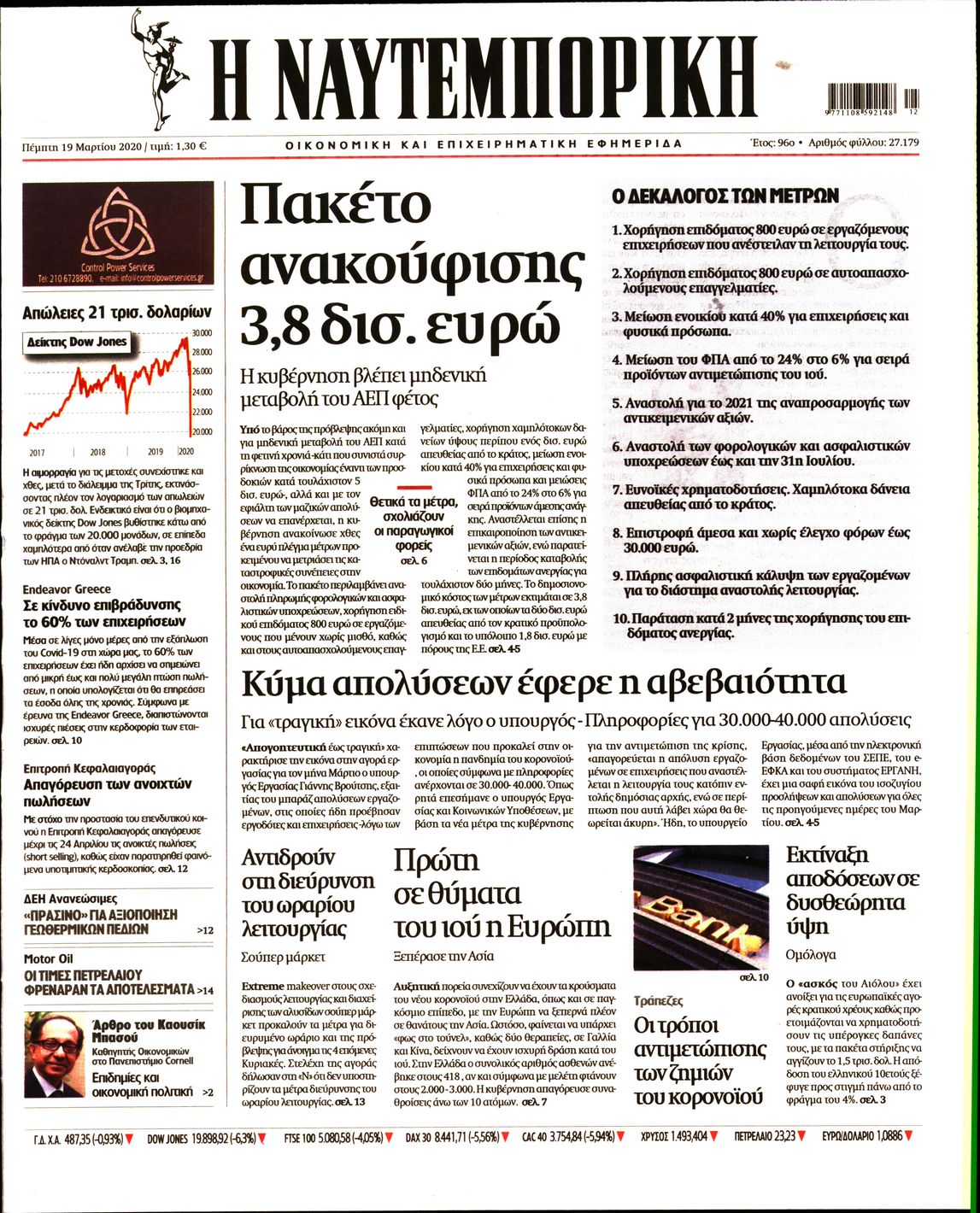Εξώφυλο εφημερίδας ΝΑΥΤΕΜΠΟΡΙΚΗ 2020-03-19