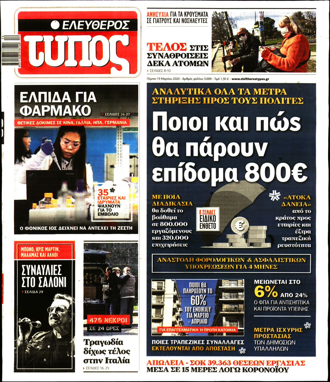 Εξώφυλο εφημερίδας ΕΛΕΥΘΕΡΟΣ ΤΥΠΟΣ 2020-03-19