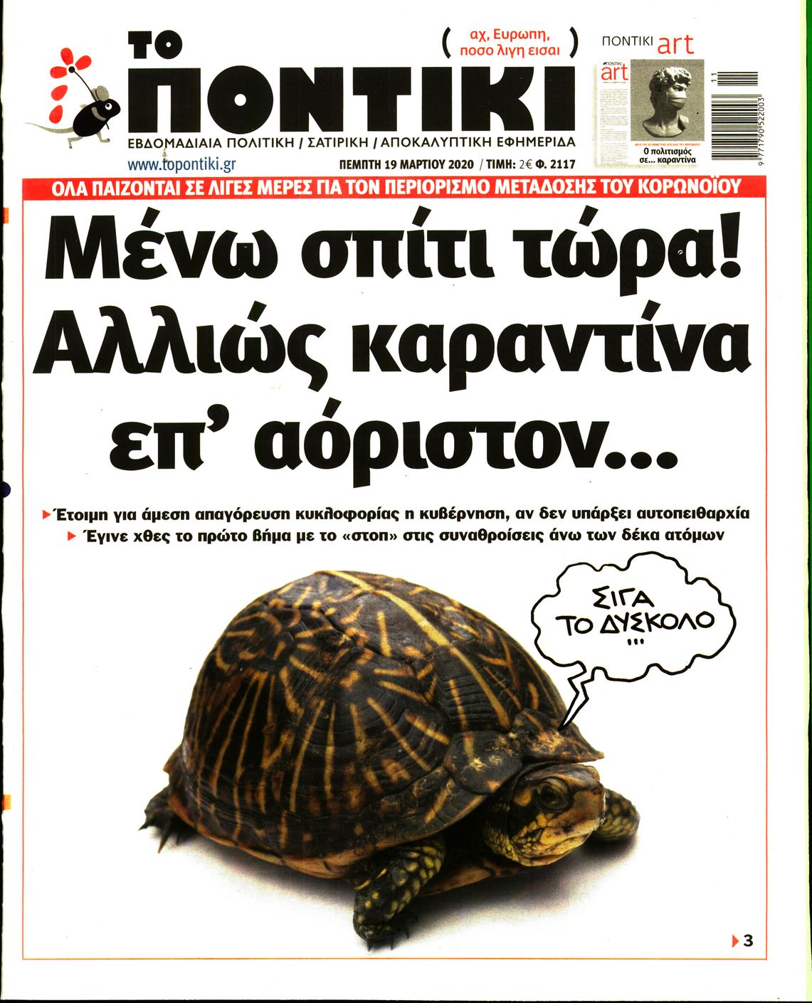 Εξώφυλο εφημερίδας ΤΟ ΠΟΝΤΙΚΙ 2020-03-19