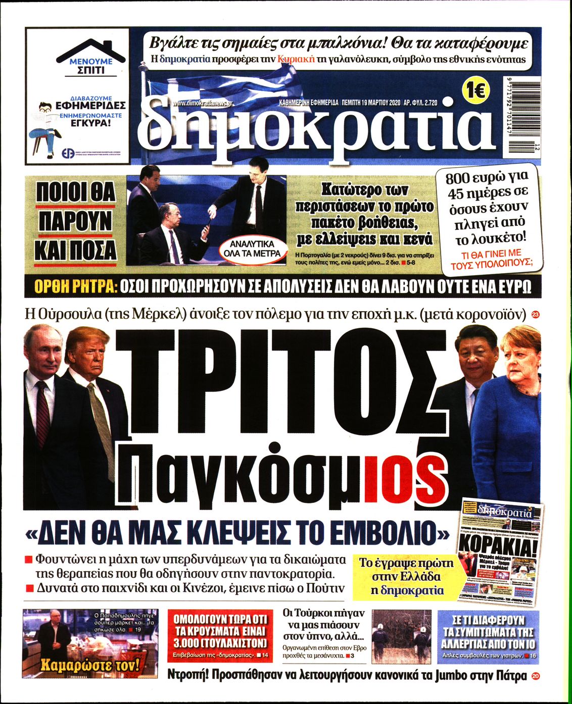 Εξώφυλο εφημερίδας ΔΗΜΟΚΡΑΤΙΑ Wed, 18 Mar 2020 22:00:00 GMT