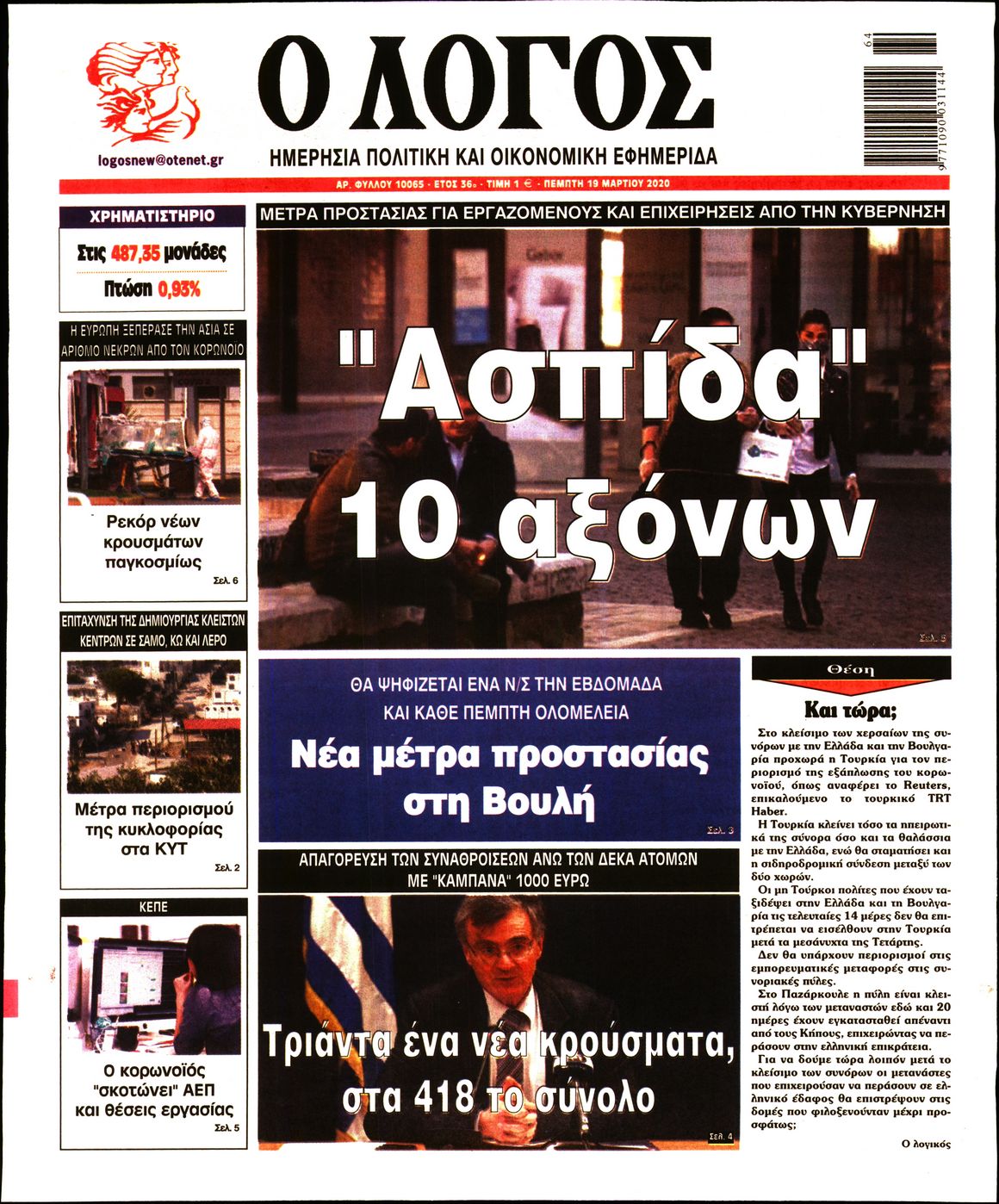 Εξώφυλο εφημερίδας Ο ΛΟΓΟΣ 2020-03-19