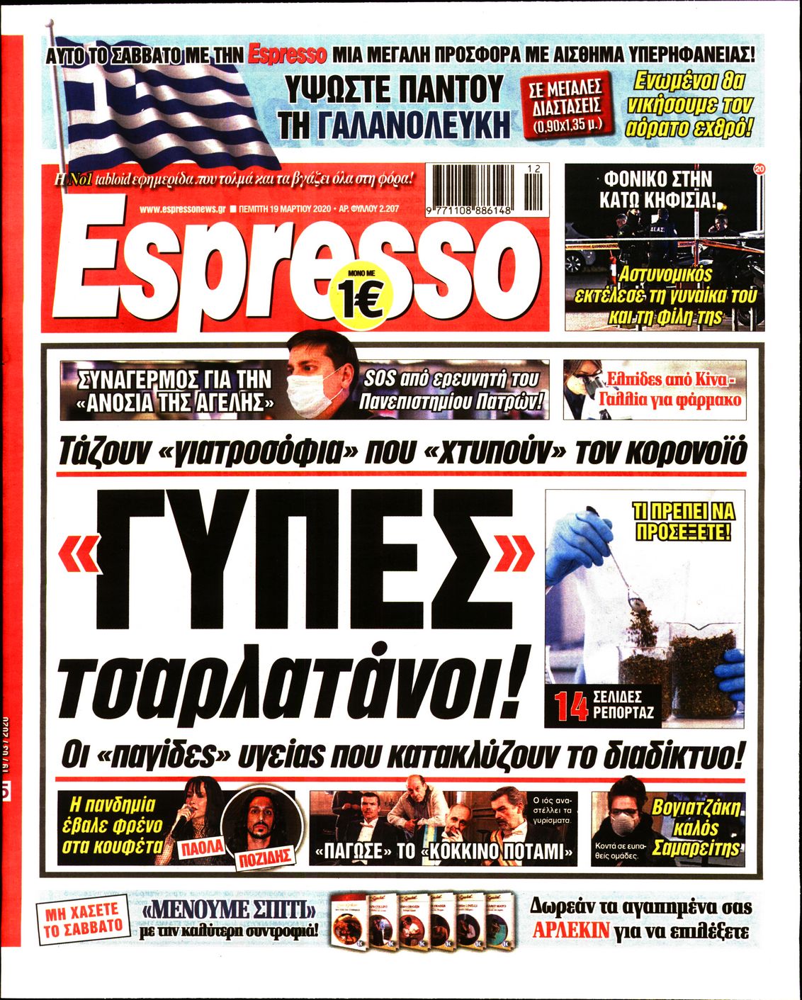 Εξώφυλο εφημερίδας ESPRESSO 2020-03-19