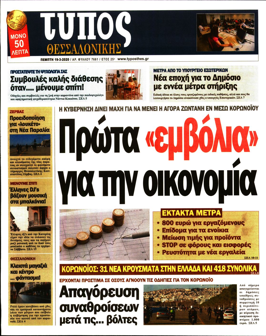 Εξώφυλο εφημερίδας ΤΥΠΟΣ ΘΕΣ/ΝΙΚΗΣ 2020-03-19
