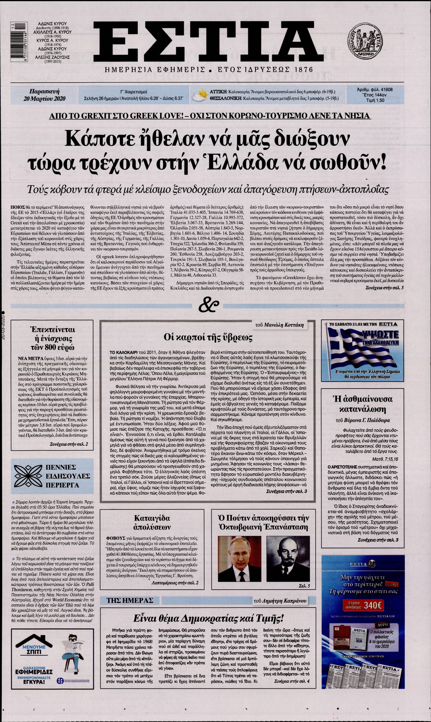 Εξώφυλο εφημερίδας ΕΣΤΙΑ 2020-03-20