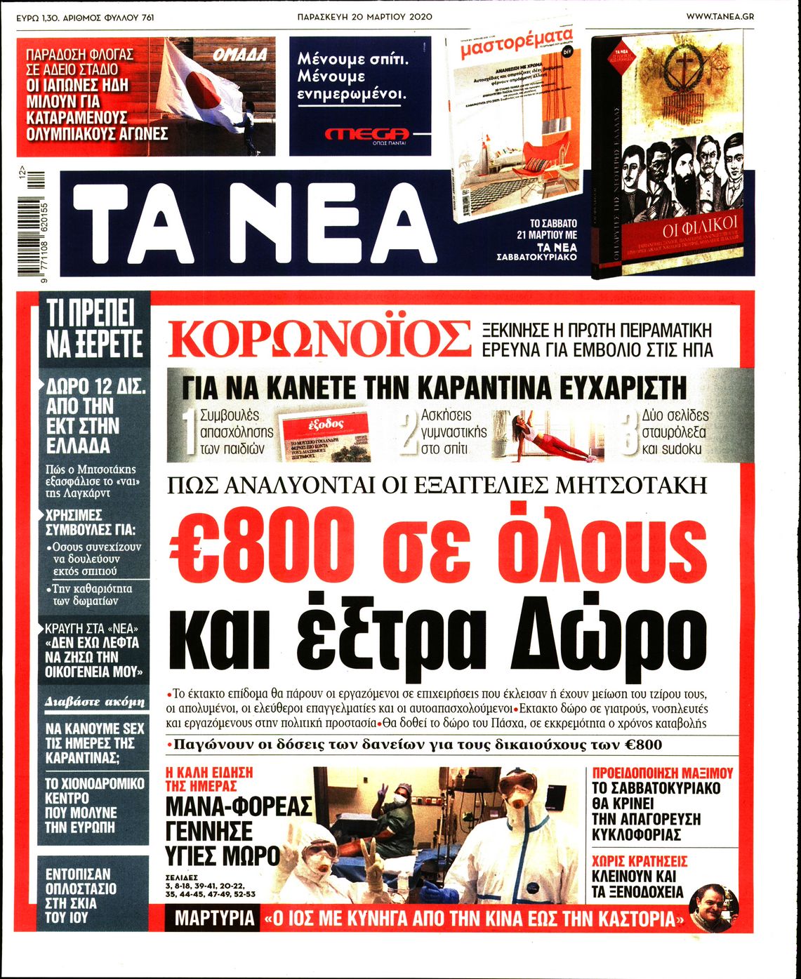Εξώφυλο εφημερίδας ΤΑ ΝΕΑ 2020-03-20