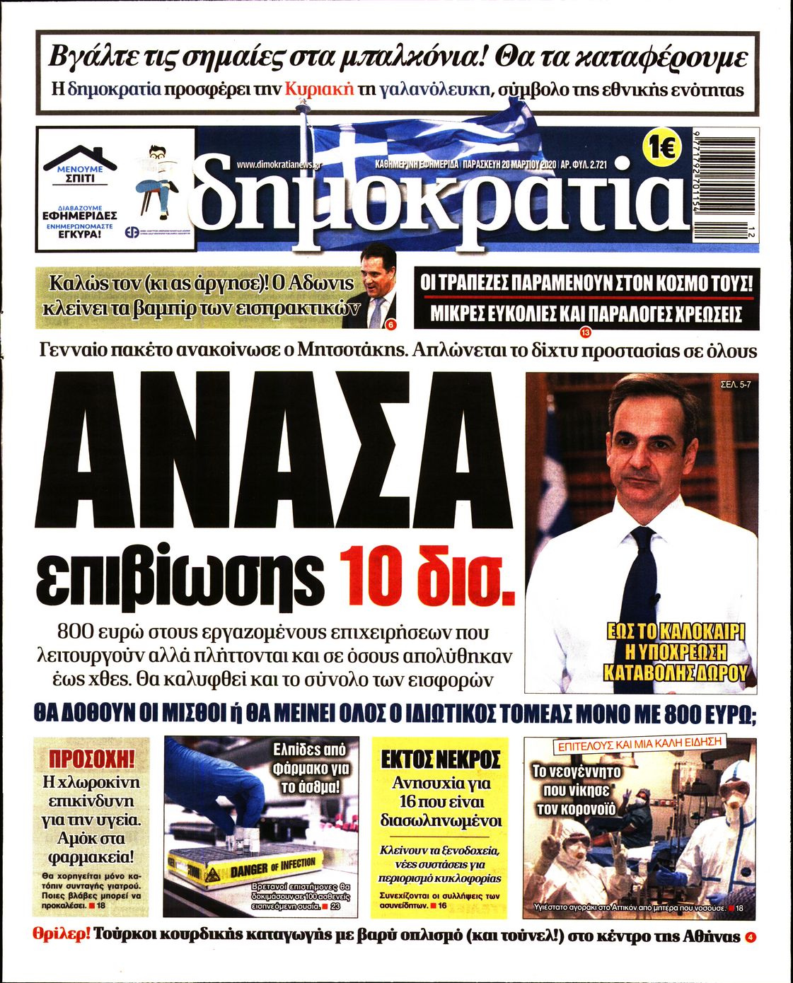 Εξώφυλο εφημερίδας ΔΗΜΟΚΡΑΤΙΑ Thu, 19 Mar 2020 22:00:00 GMT