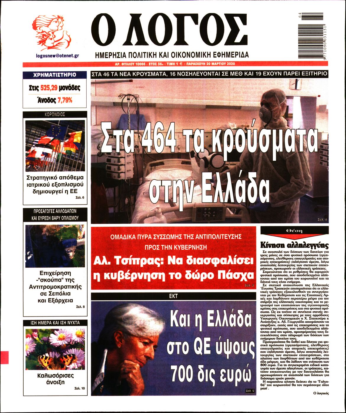Εξώφυλο εφημερίδας Ο ΛΟΓΟΣ 2020-03-20