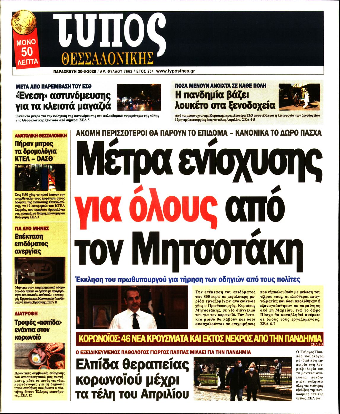 Εξώφυλο εφημερίδας ΤΥΠΟΣ ΘΕΣ/ΝΙΚΗΣ 2020-03-20
