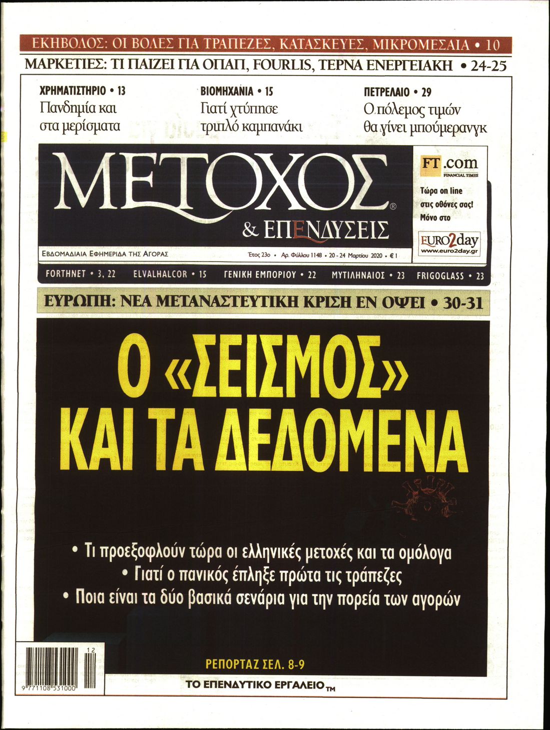 Εξώφυλο εφημερίδας ΜΕΤΟΧΟΣ 2020-03-20