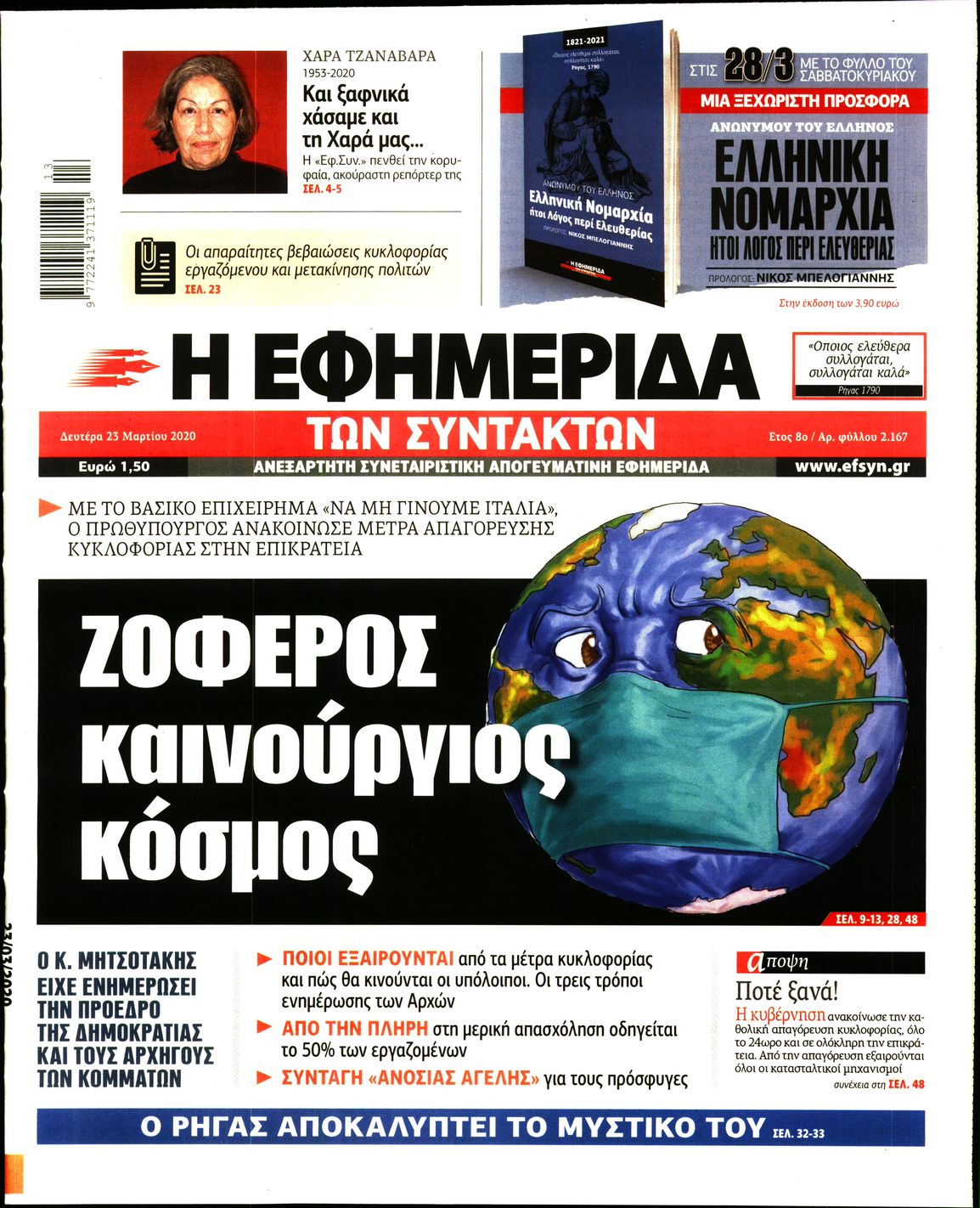 Εξώφυλο εφημερίδας ΤΩΝ ΣΥΝΤΑΚΤΩΝ 2020-03-23