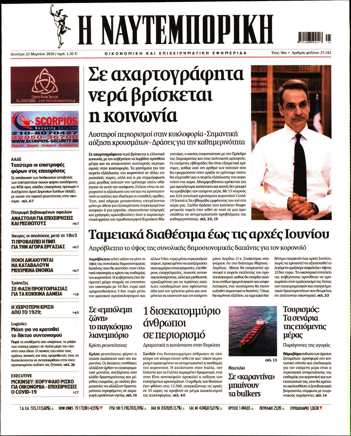 Εξώφυλο εφημερίδας ΝΑΥΤΕΜΠΟΡΙΚΗ 2020-03-23