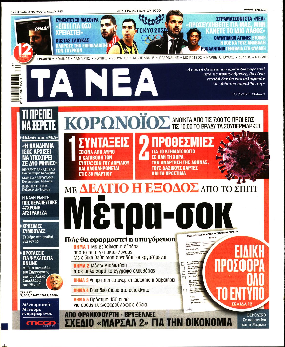 Εξώφυλο εφημερίδας ΤΑ ΝΕΑ 2020-03-23