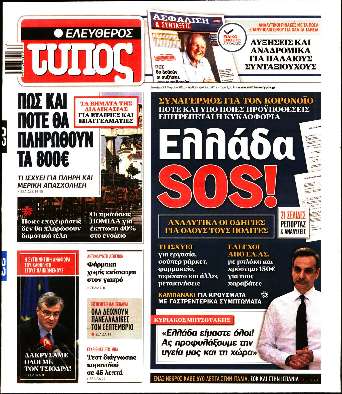 Εξώφυλο εφημερίδας ΕΛΕΥΘΕΡΟΣ ΤΥΠΟΣ 2020-03-23